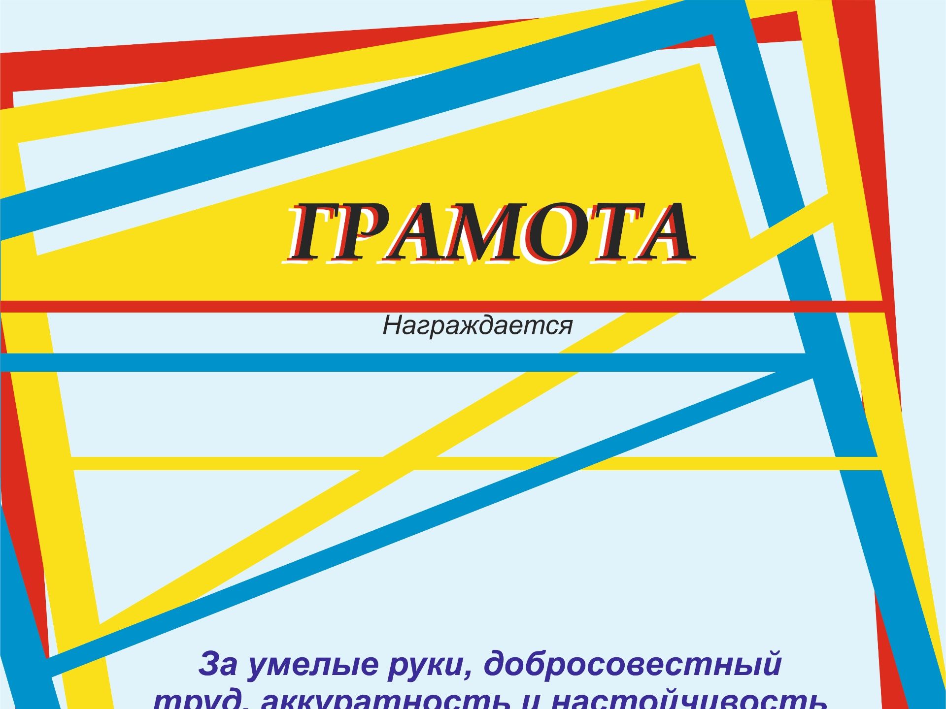 Грамота \ Diploma