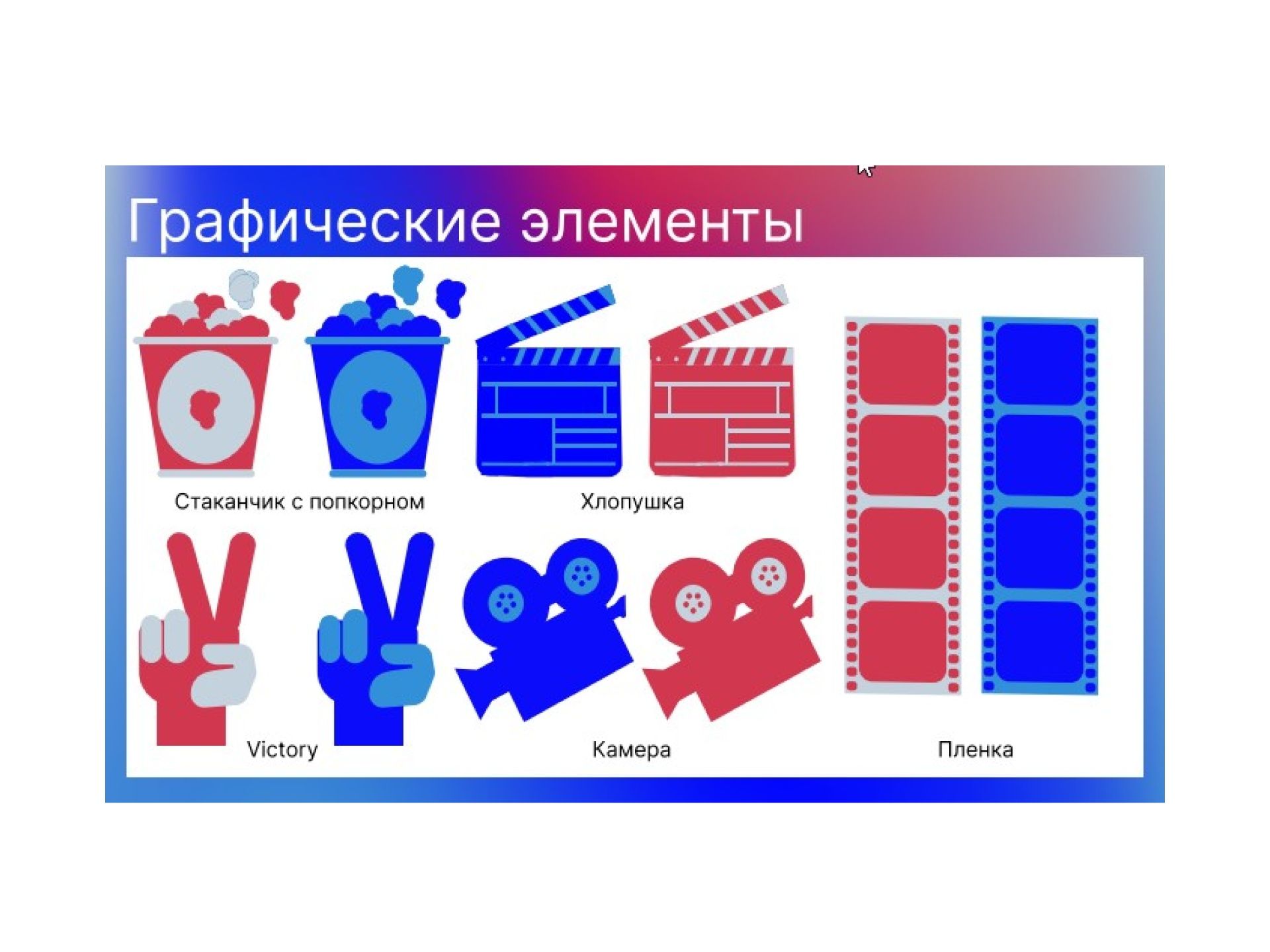 Графические фирменные элементы доя фестиваля студенческого кино