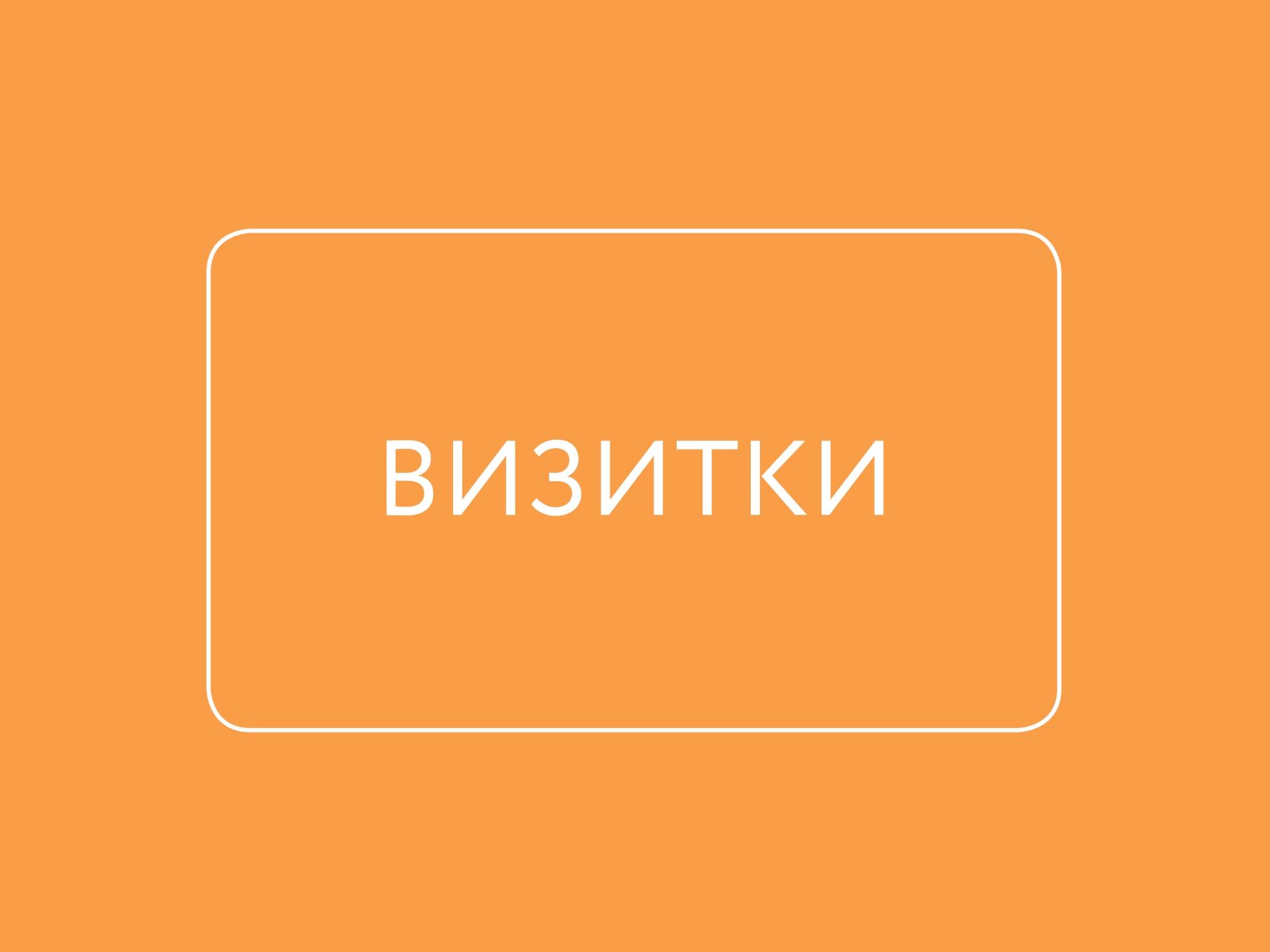 Дизайн визиток