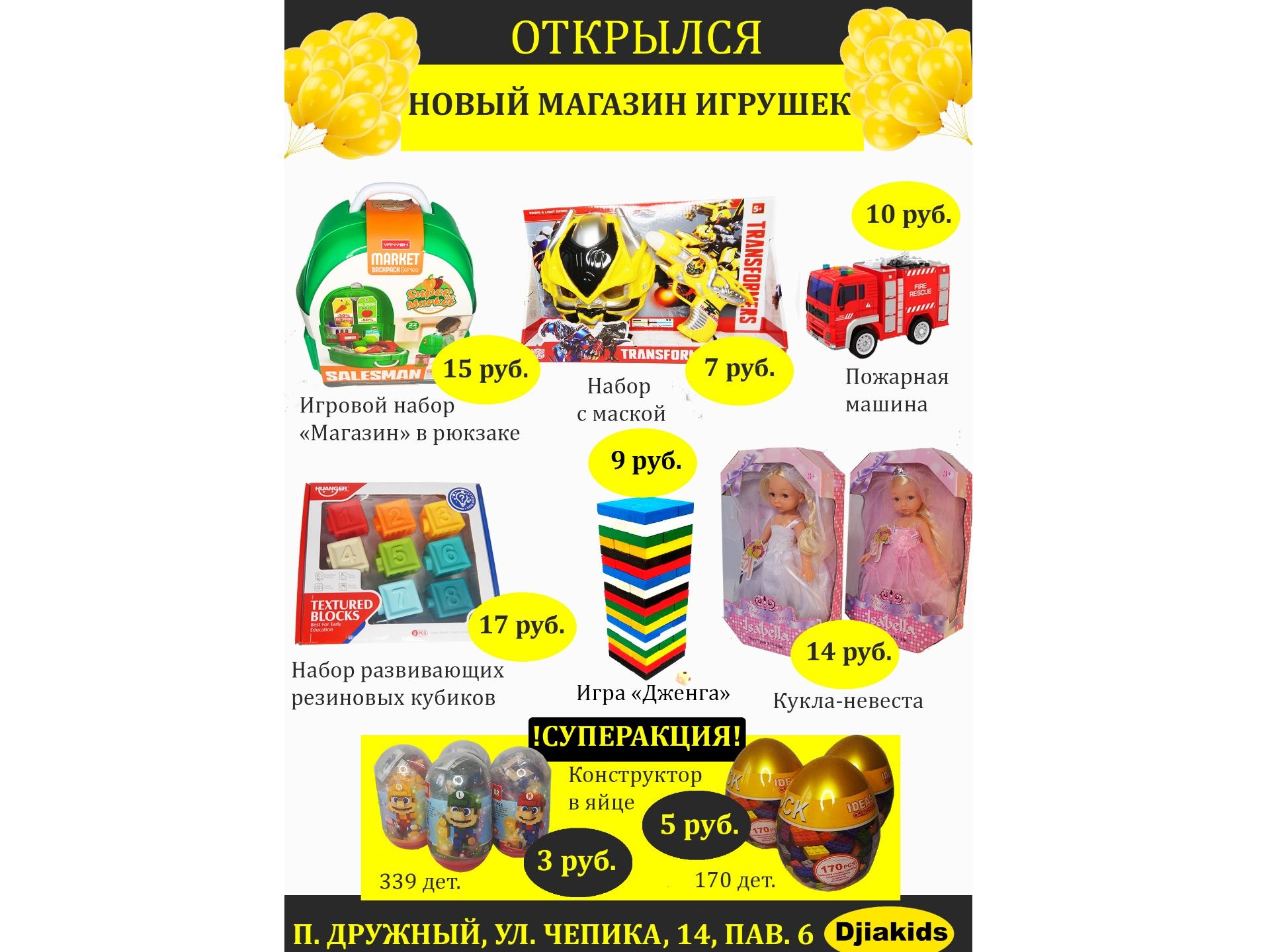 Листовка для магазина игрушек