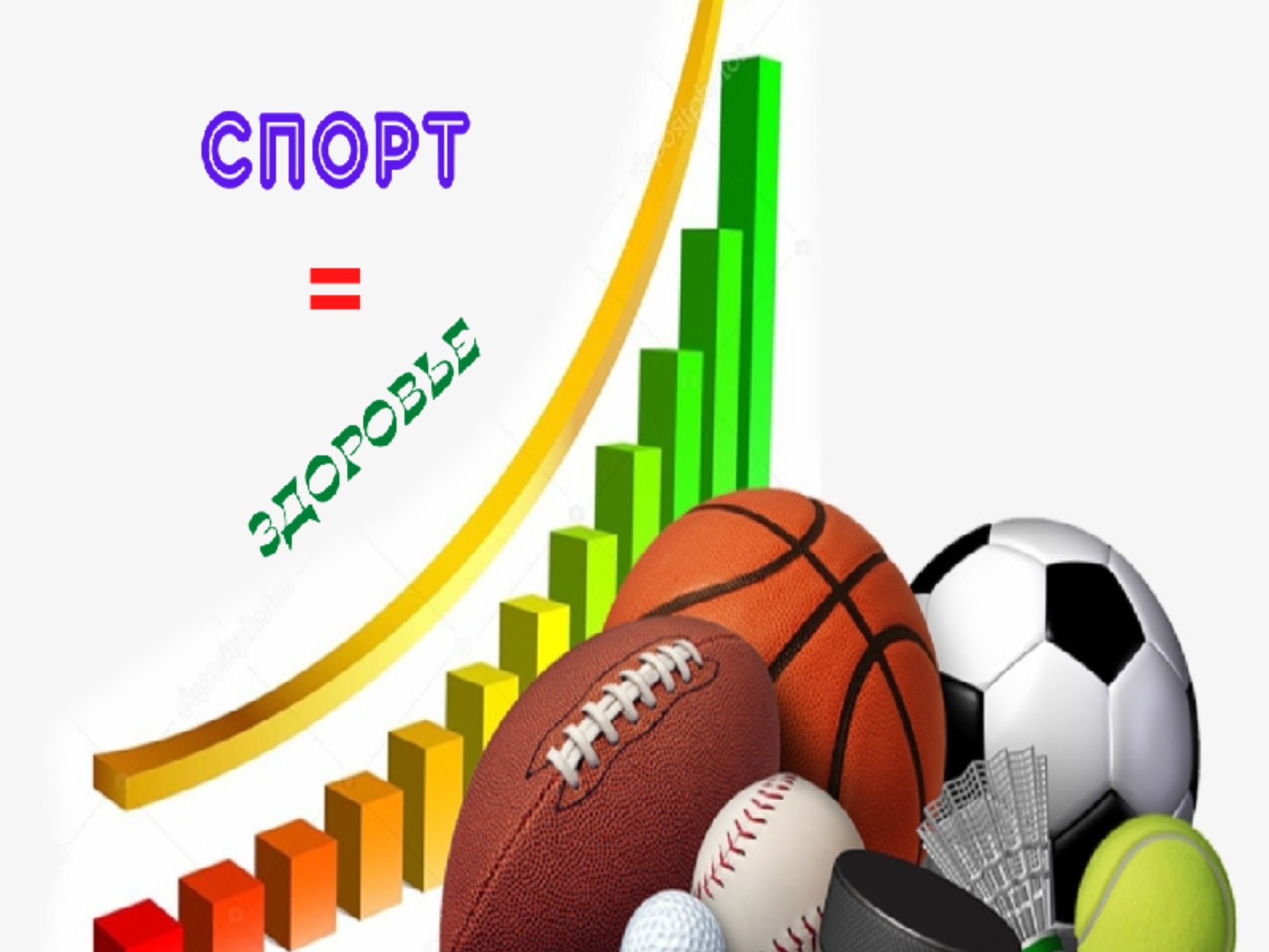 Спорт укрепляет зоровье