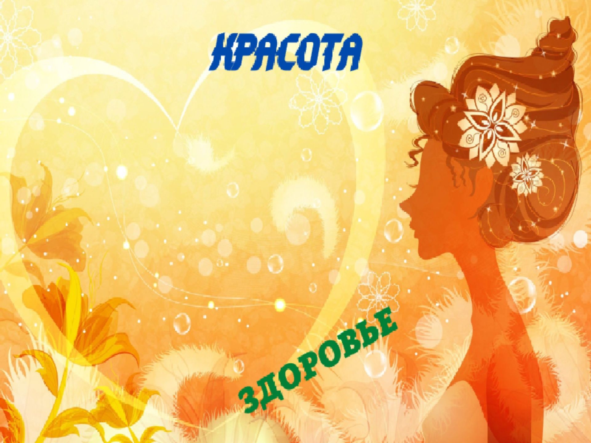 Совмести красоту и здоровье!
