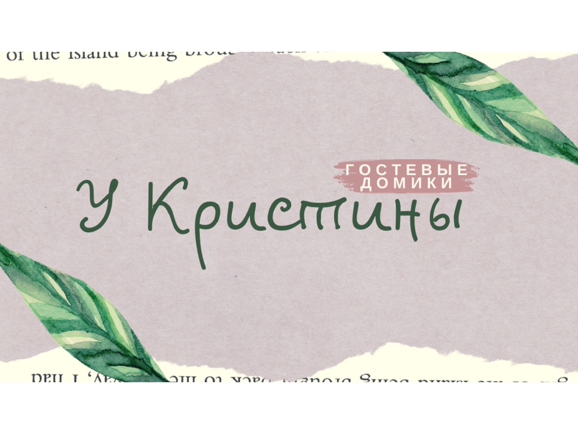 Визитка: Мини-гостиница «У Кристины»