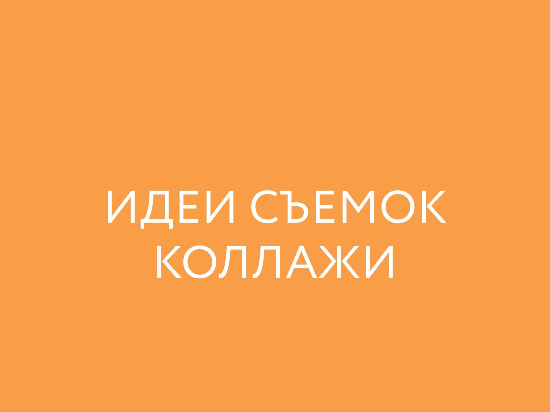 ИДЕИ СЪЕМОК