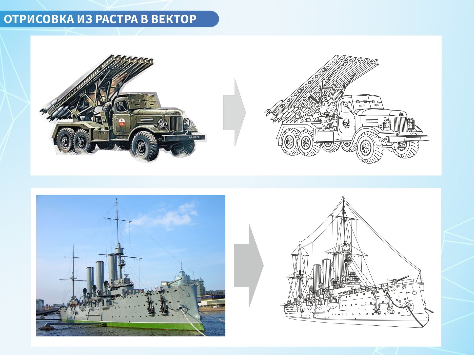 Растр в вектор