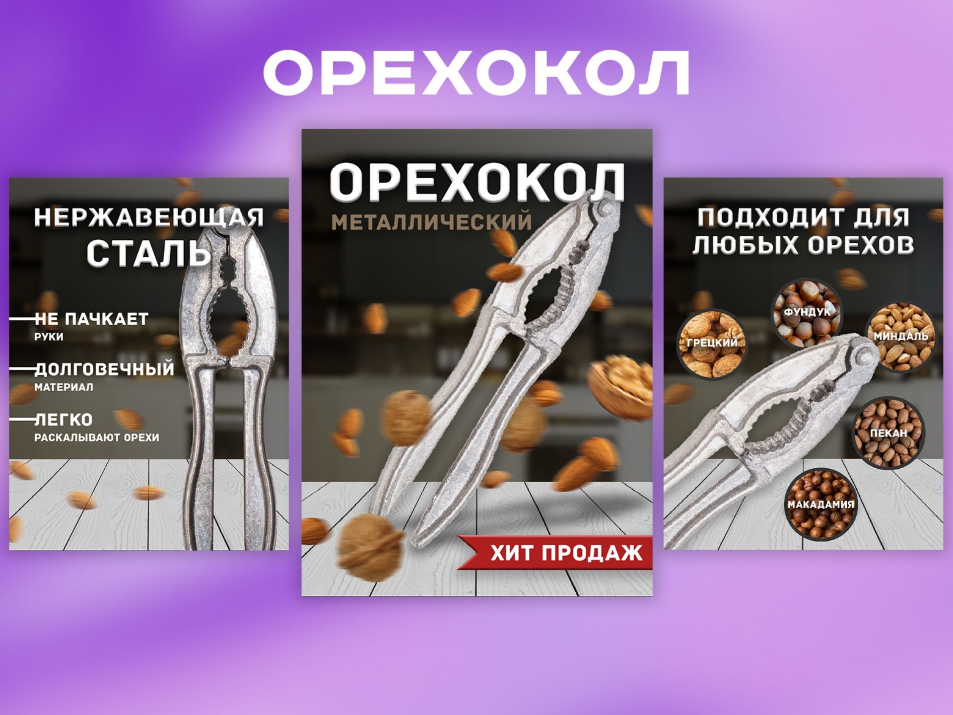 Орехокол