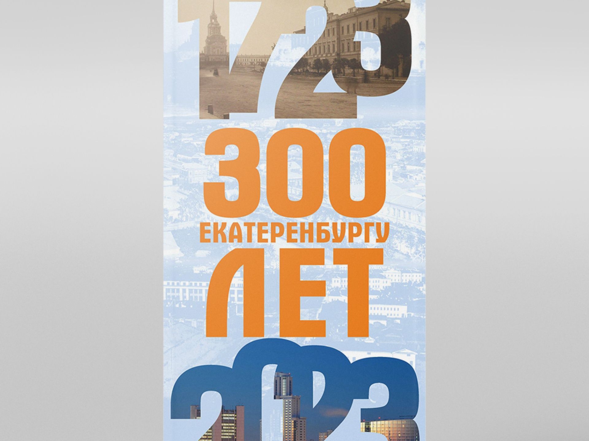 x-rol2 к 300 летию Екатеринбурга