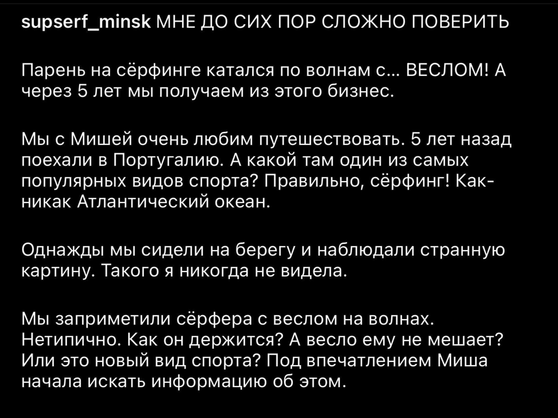 Сапсерфинг, сторителлинг