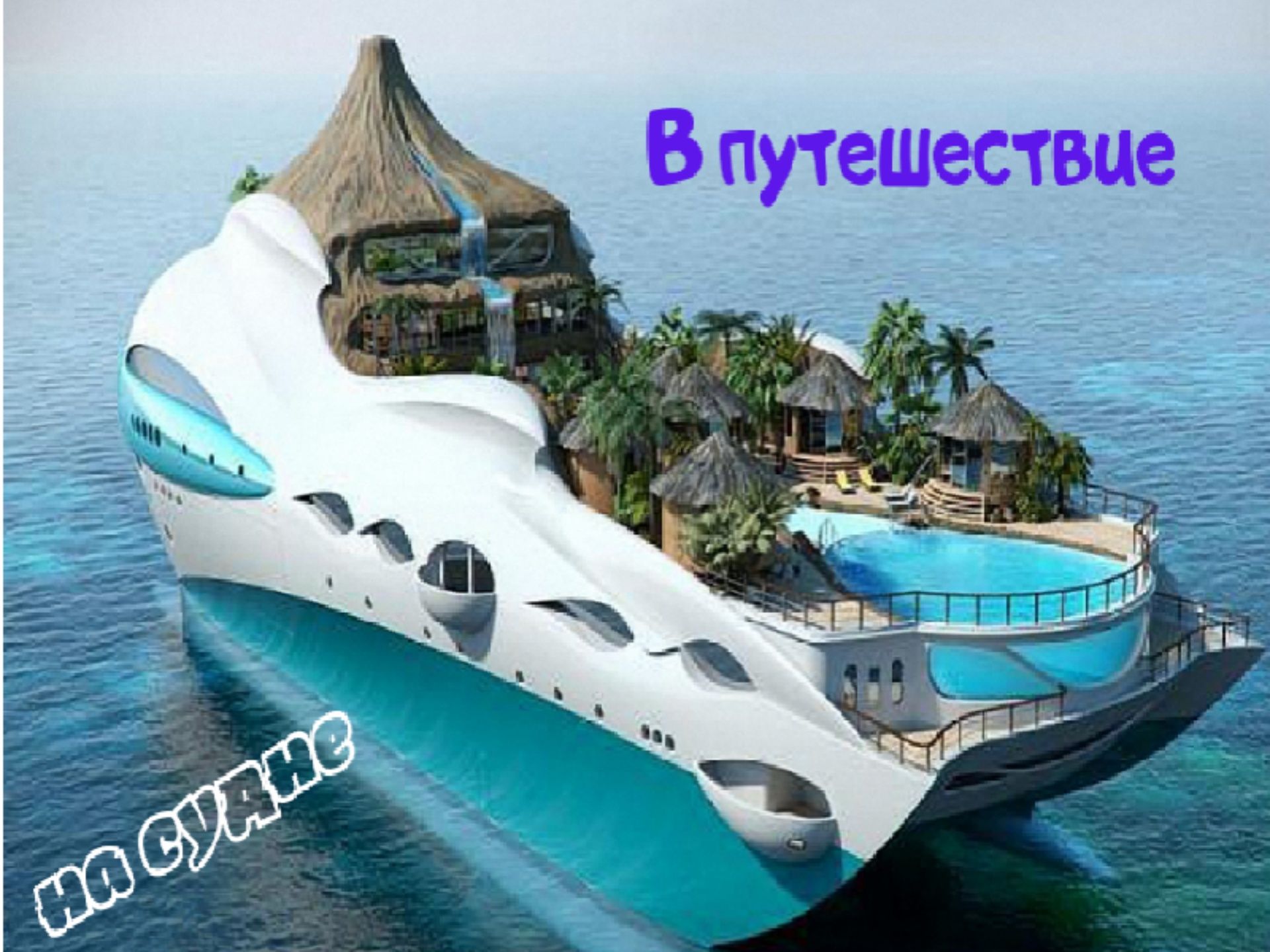 Путешествие на судне - лучший отдых
