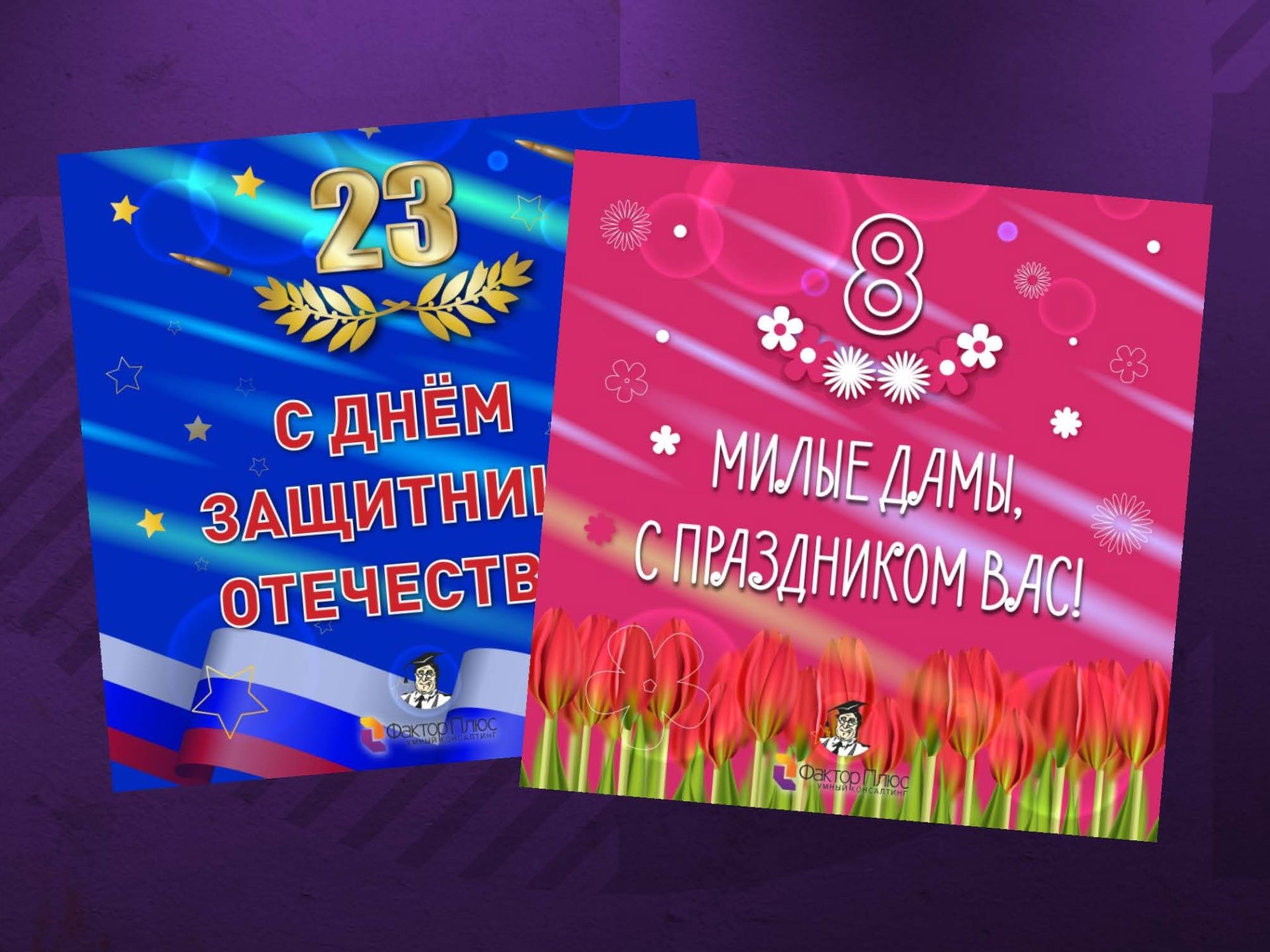 Электоронные открытки для компании Фактор Плюс