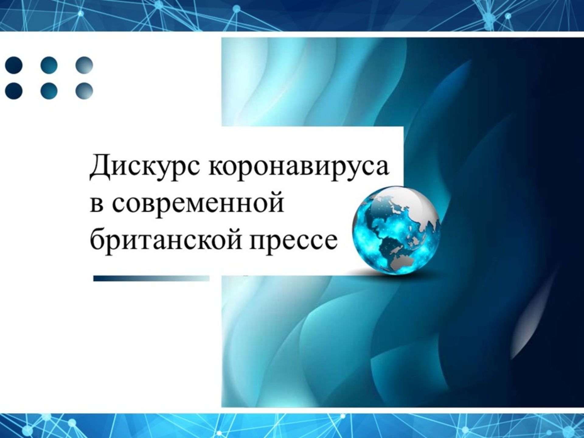 Дискурс коронавируса