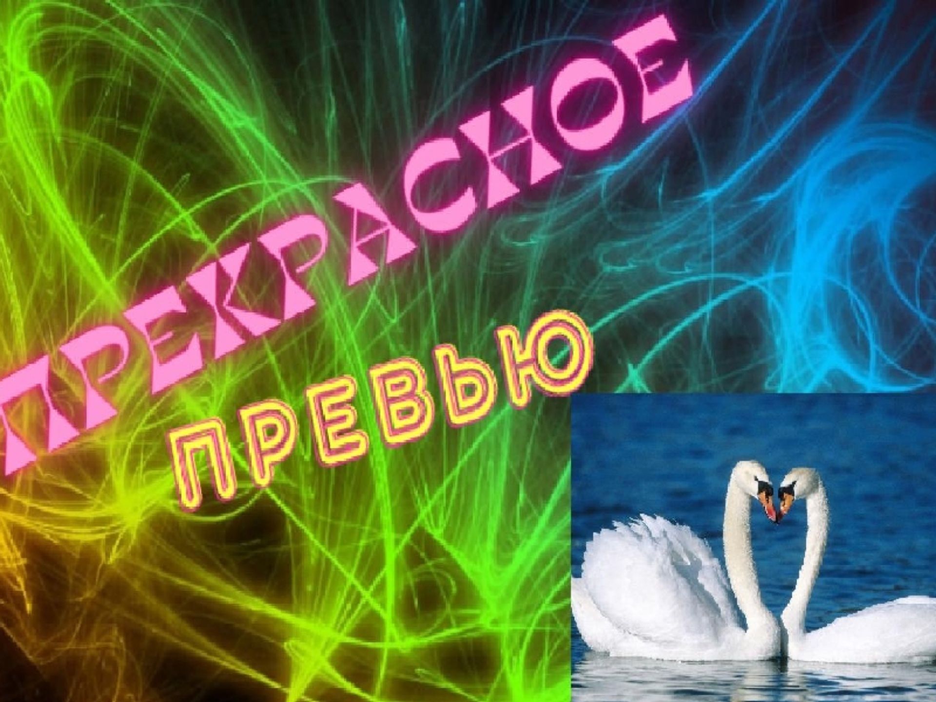 Прекрасное превью!