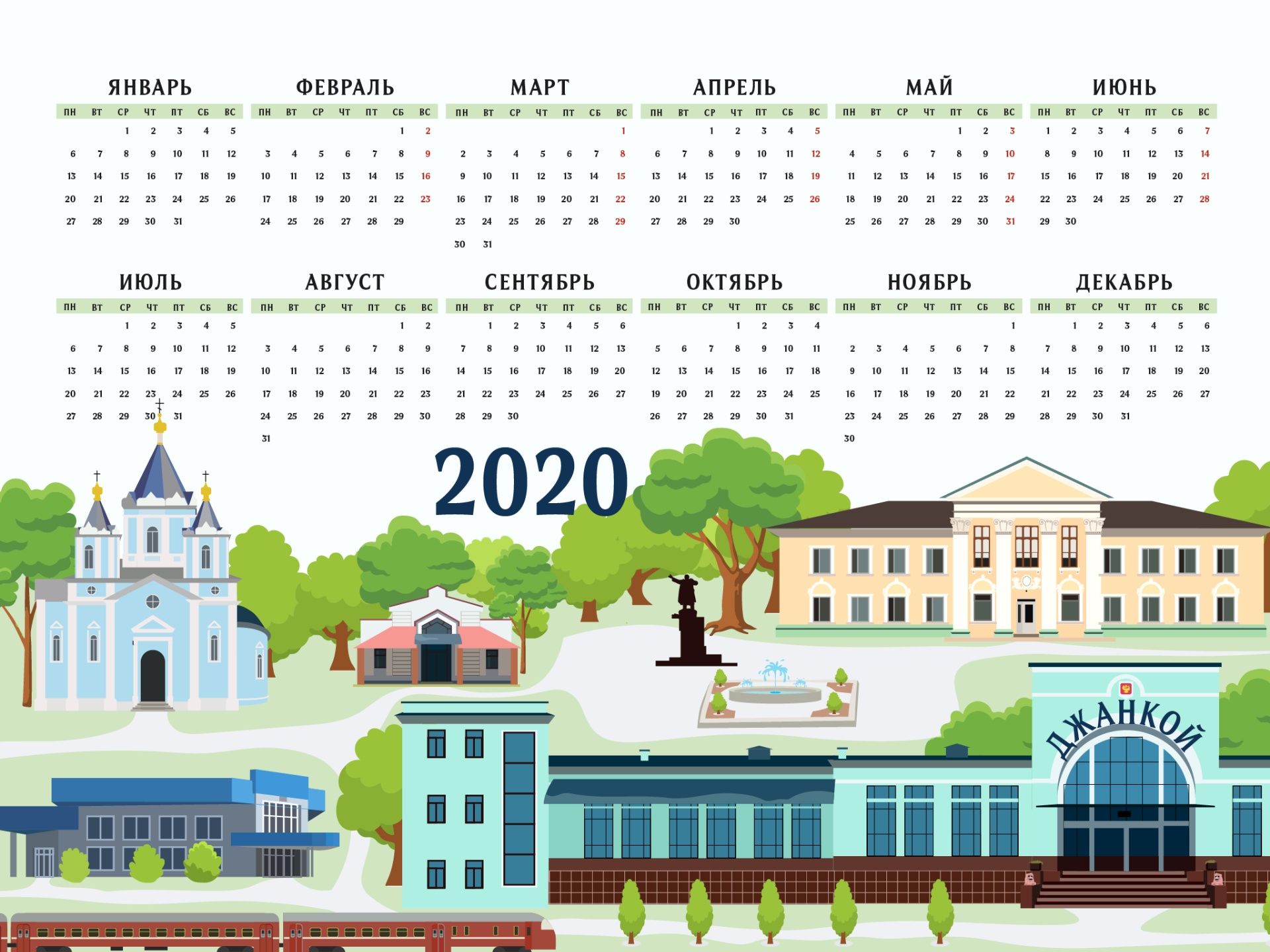 Календарь 2020