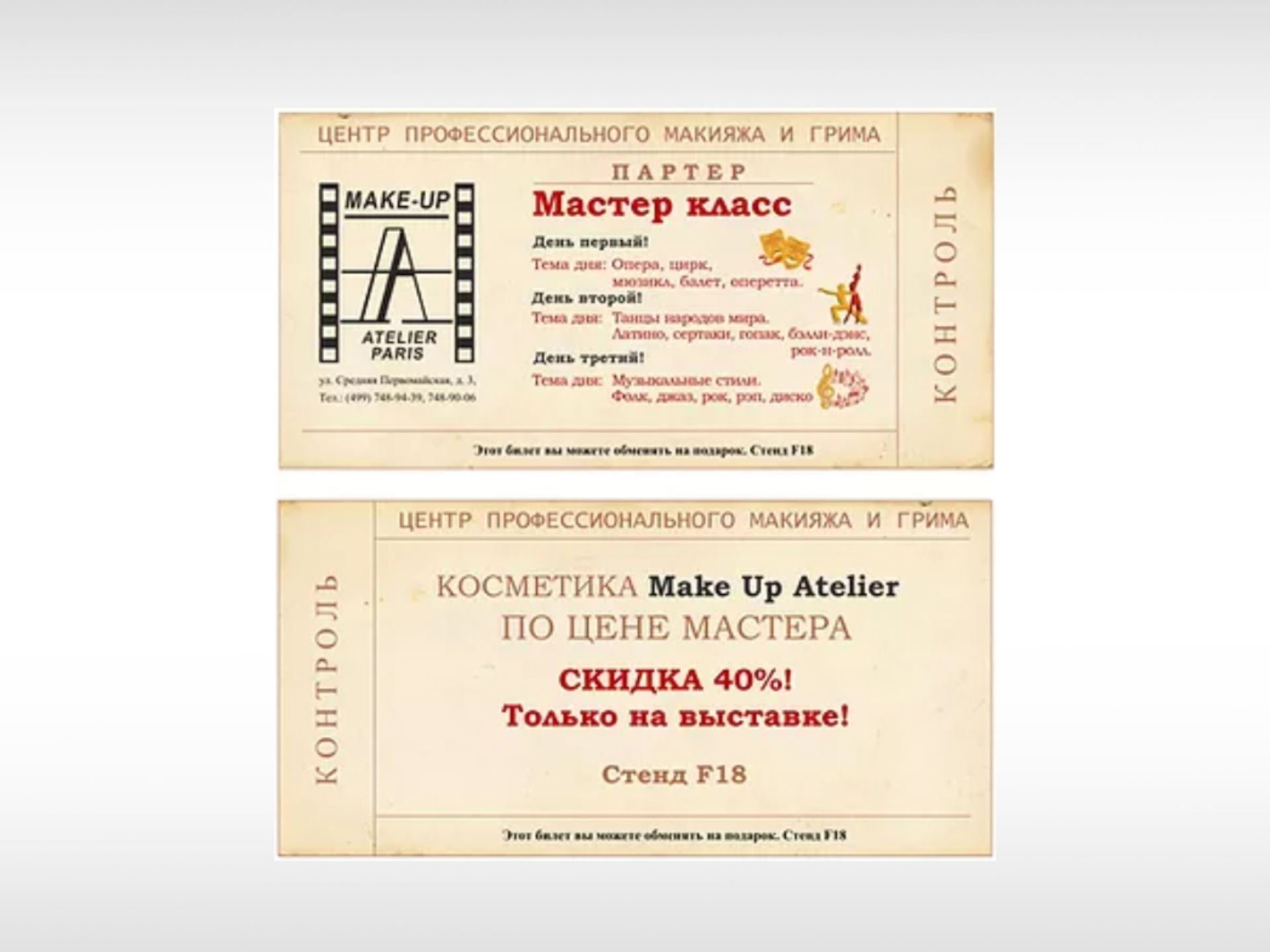 Пригласительный билет  "Make Up Atelier"