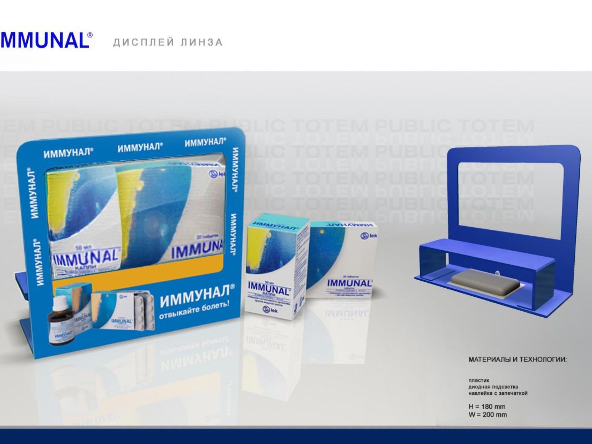 Дисплей линза "Immunal"