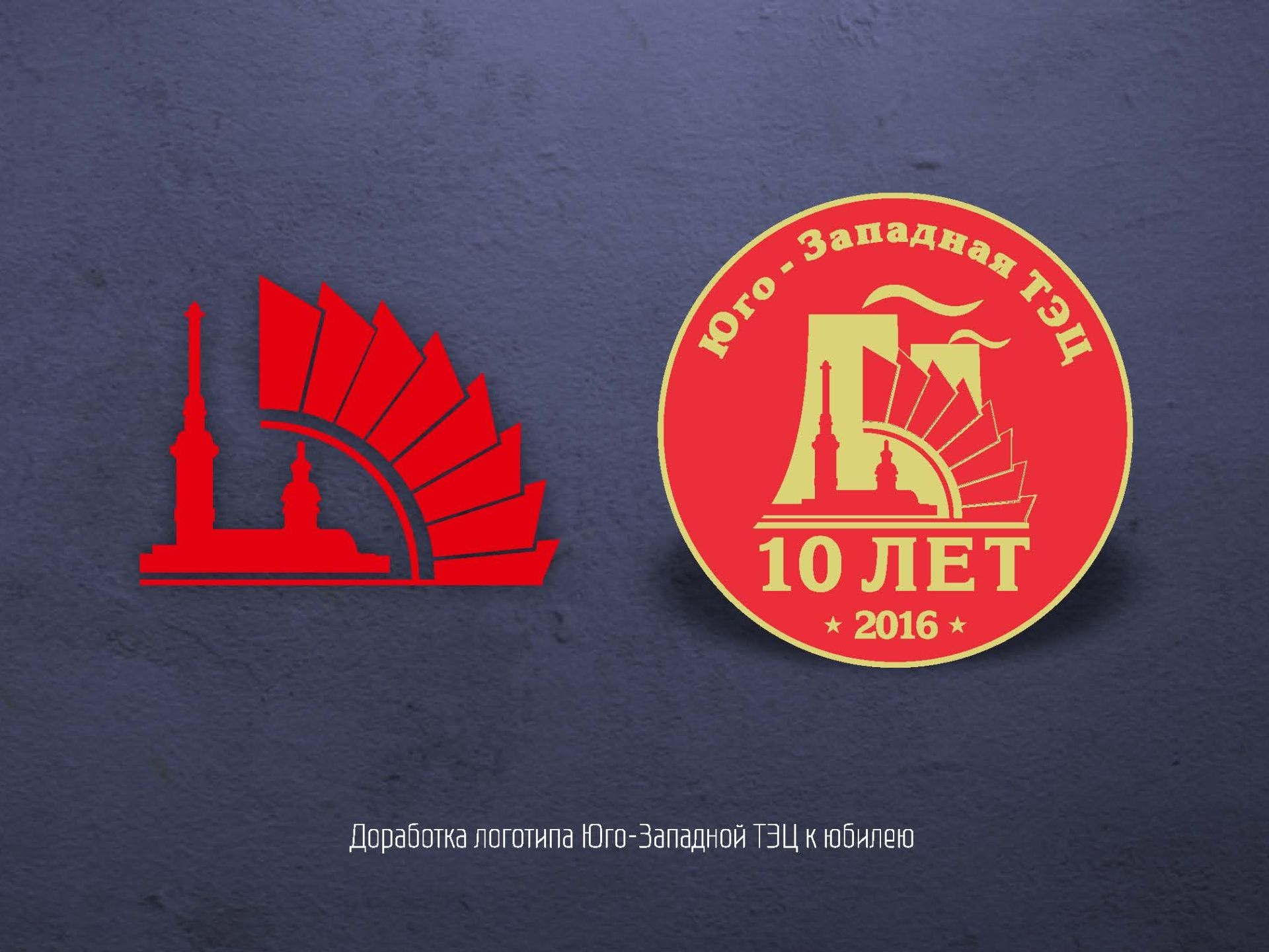 Логотип к 10-летию Юго-Западной ТЭЦ