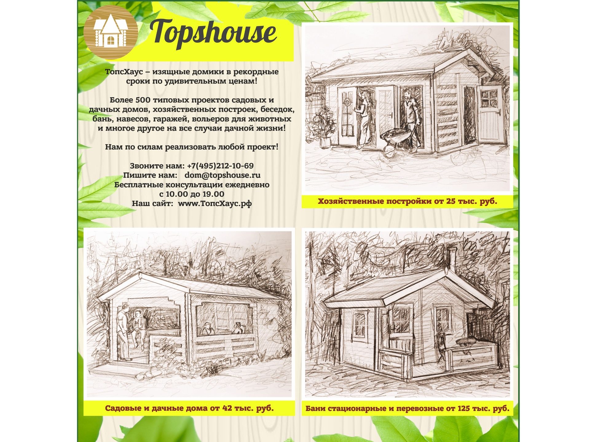 Листовка, модуль, графика для сайта "Topshouse" — фото 1
