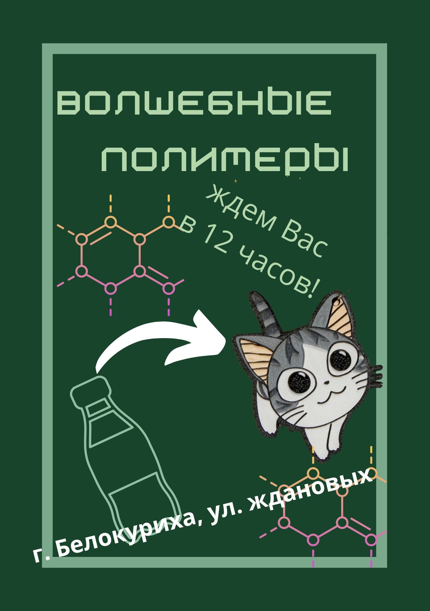 волшебные полимеры