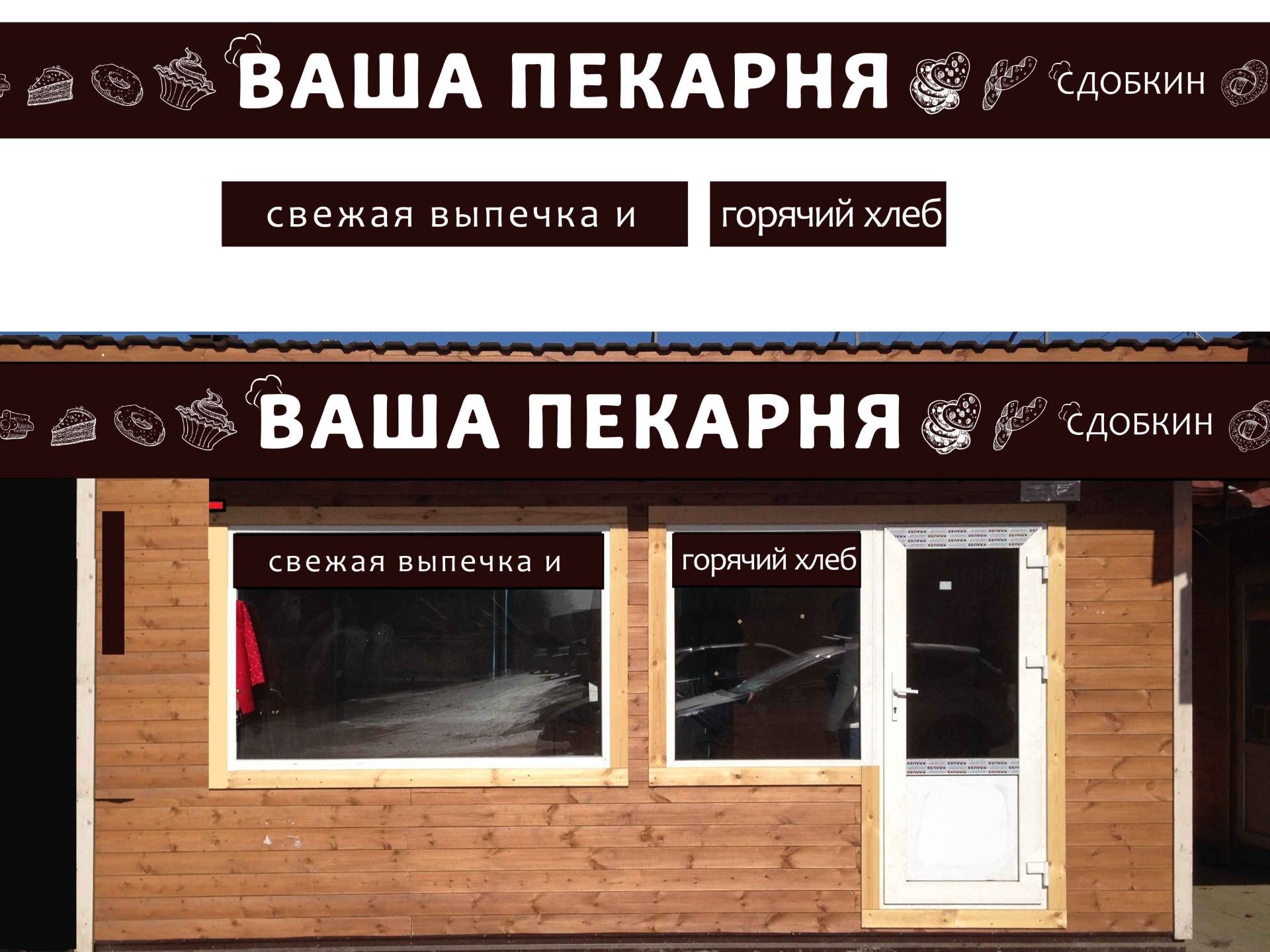 оформление для "Сдобкина" — фото 3
