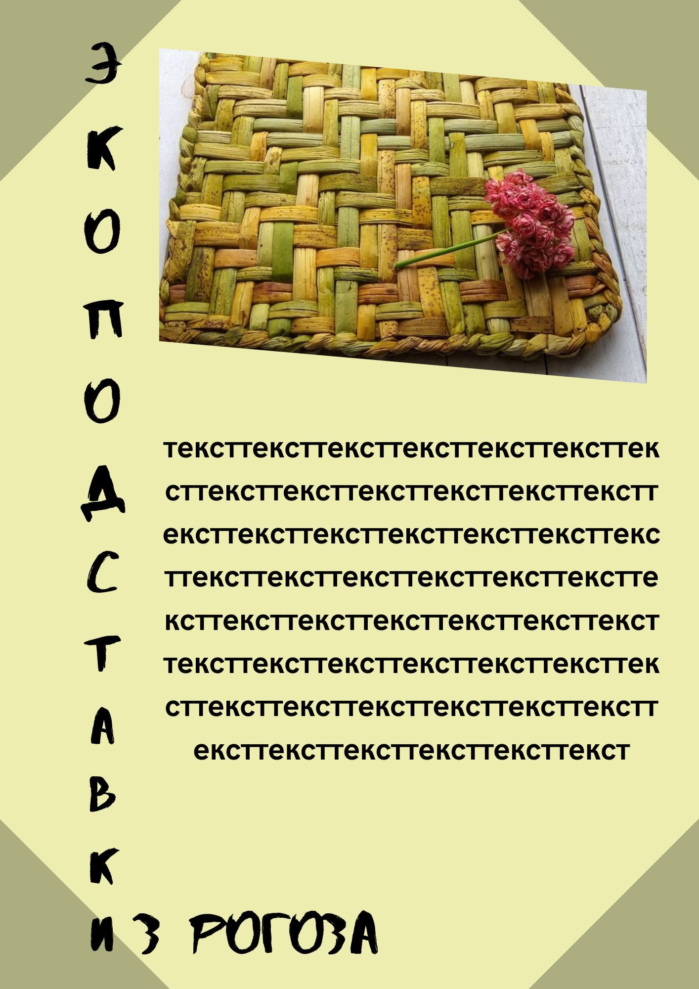 подставки из рогоза