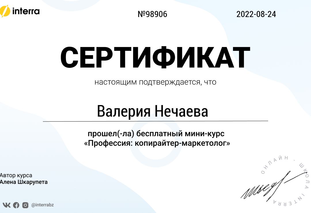 Сертификат о прохождении курса по копирайтингу.