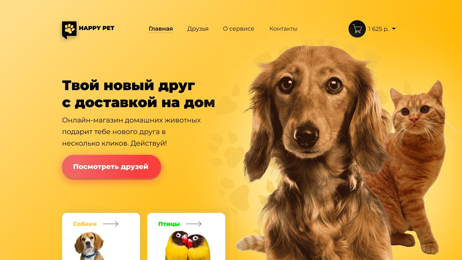 Онлайн-магазин домашних животных