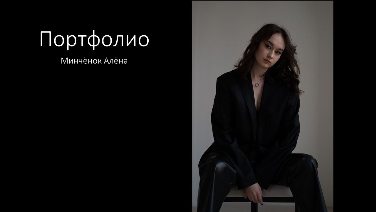Портфолио