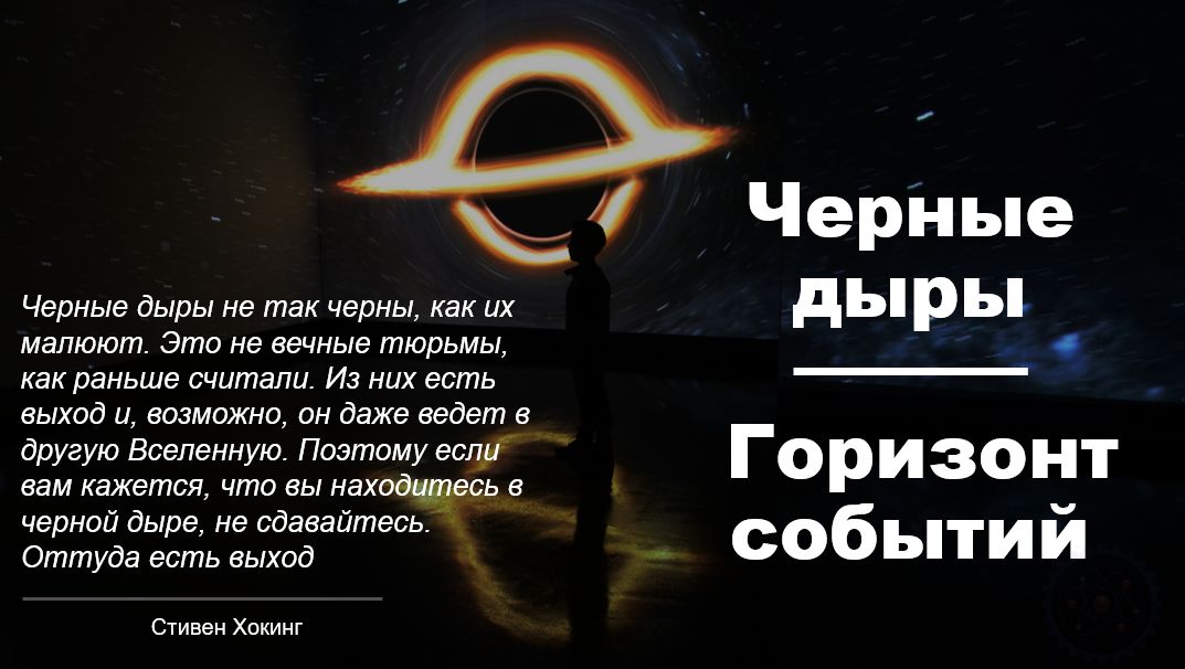 Черные дыры/горизонт событий