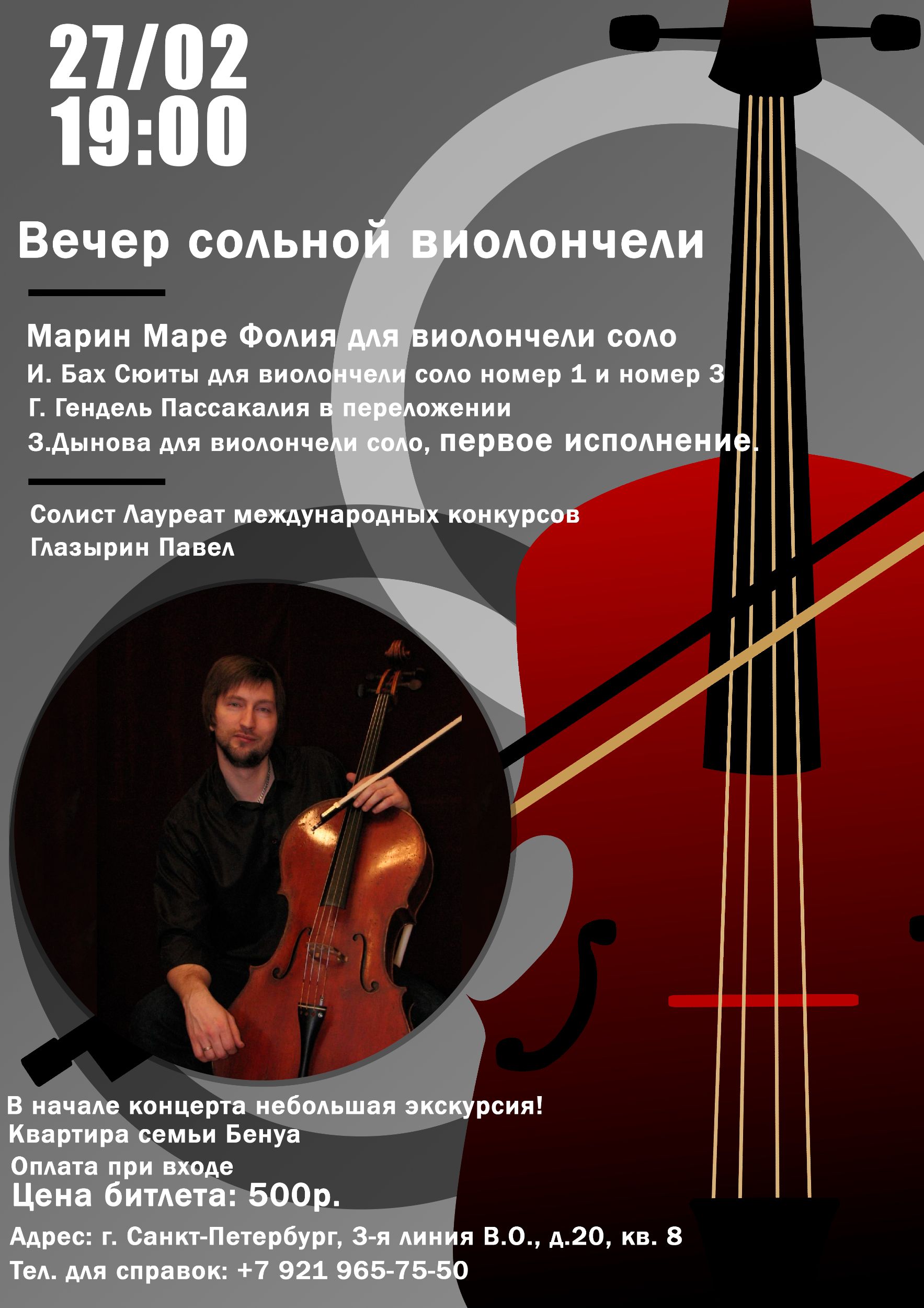 Афиша для концерта "Вечер сольной виолончели"