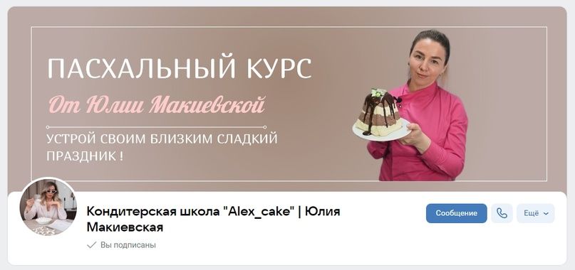 Кейс: создание и оформление сообщества ВКонтакте с 0 для кондитерской школы.