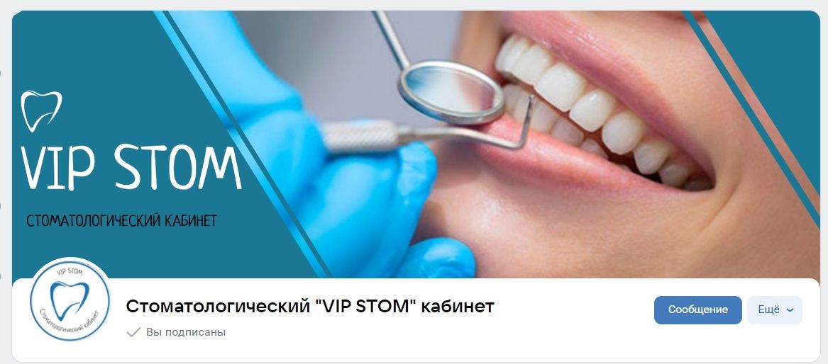 Кейс: создание и оформление сообщества ВКонтакте с 0 для стоматологического кабинета.