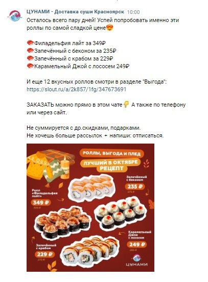 Кейс: рассылка в ВК для "Цунами - доставка роллов и суши"