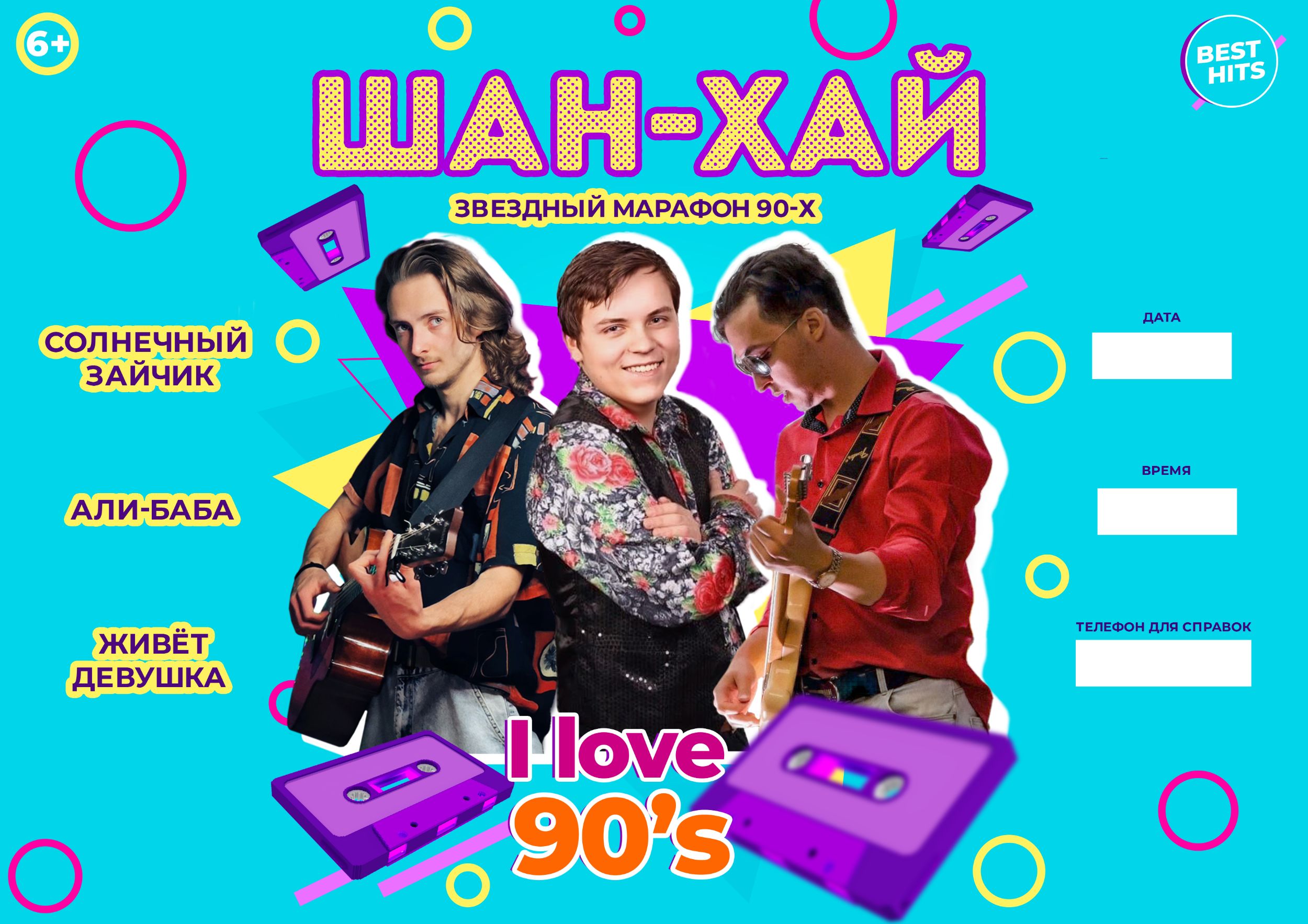 афиша для музыкальной группы Шан-Хай
