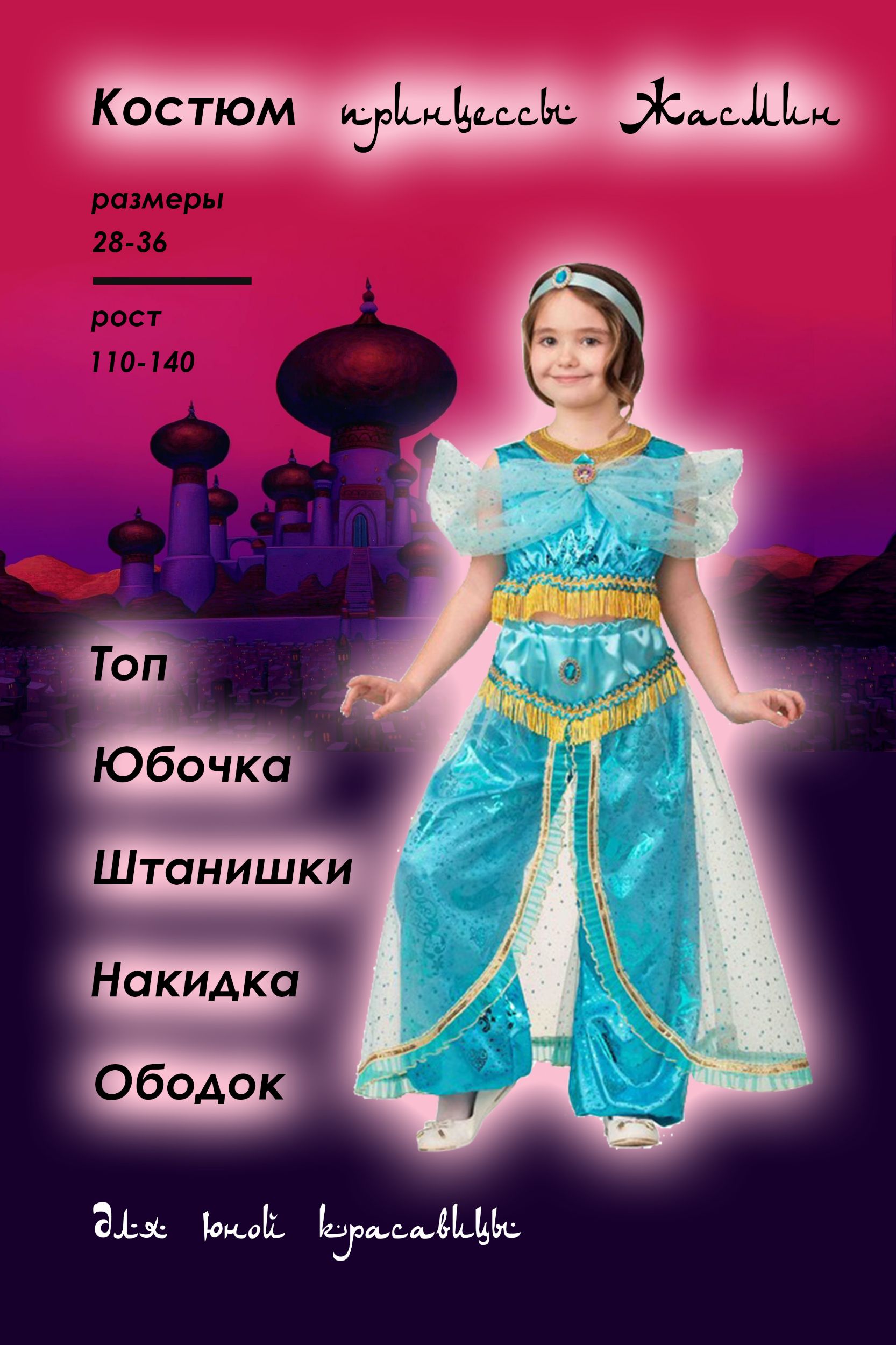 Инфографика, костюм для девочки
