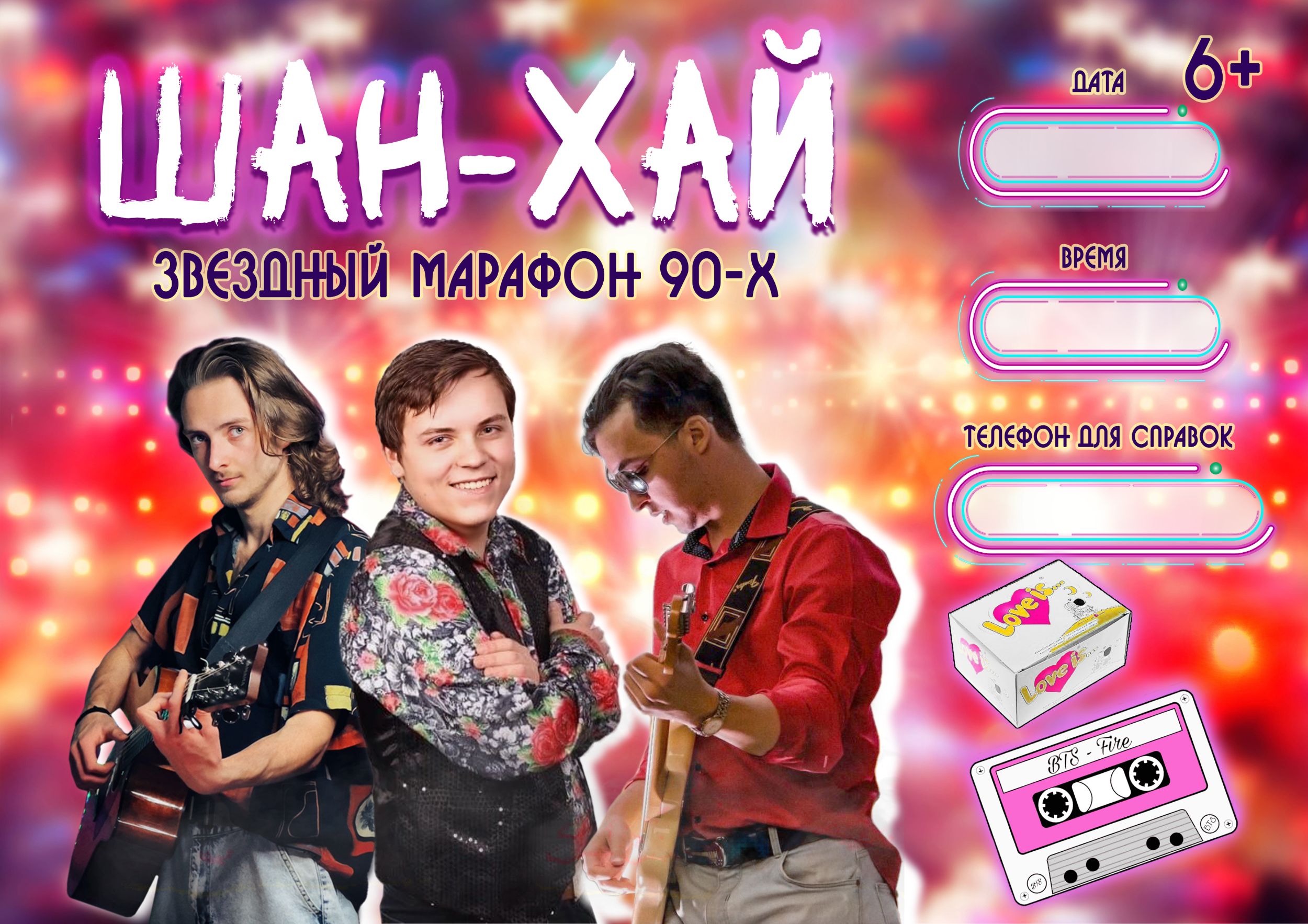 Плакат афиша для музыкальной группы Шан-Хай