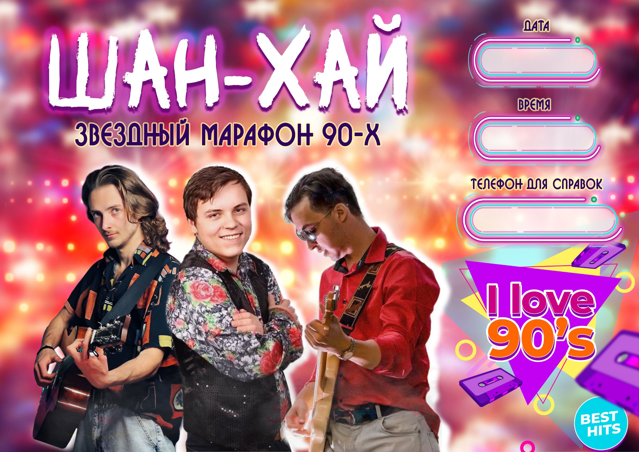 афиша для музыкальной группы Шан-Хай