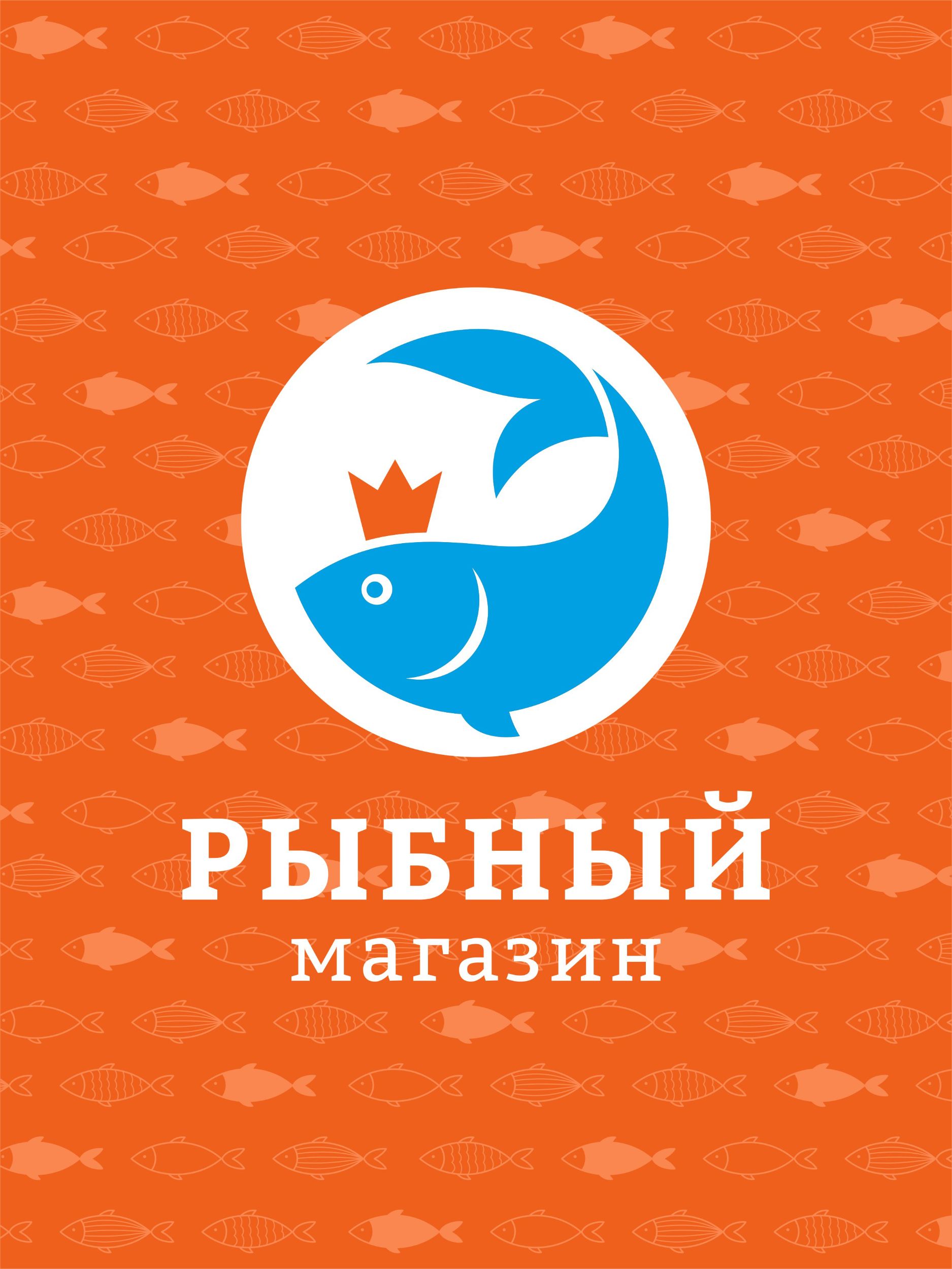 "Рыбный магазин", логотип для сети рыбных магазинов