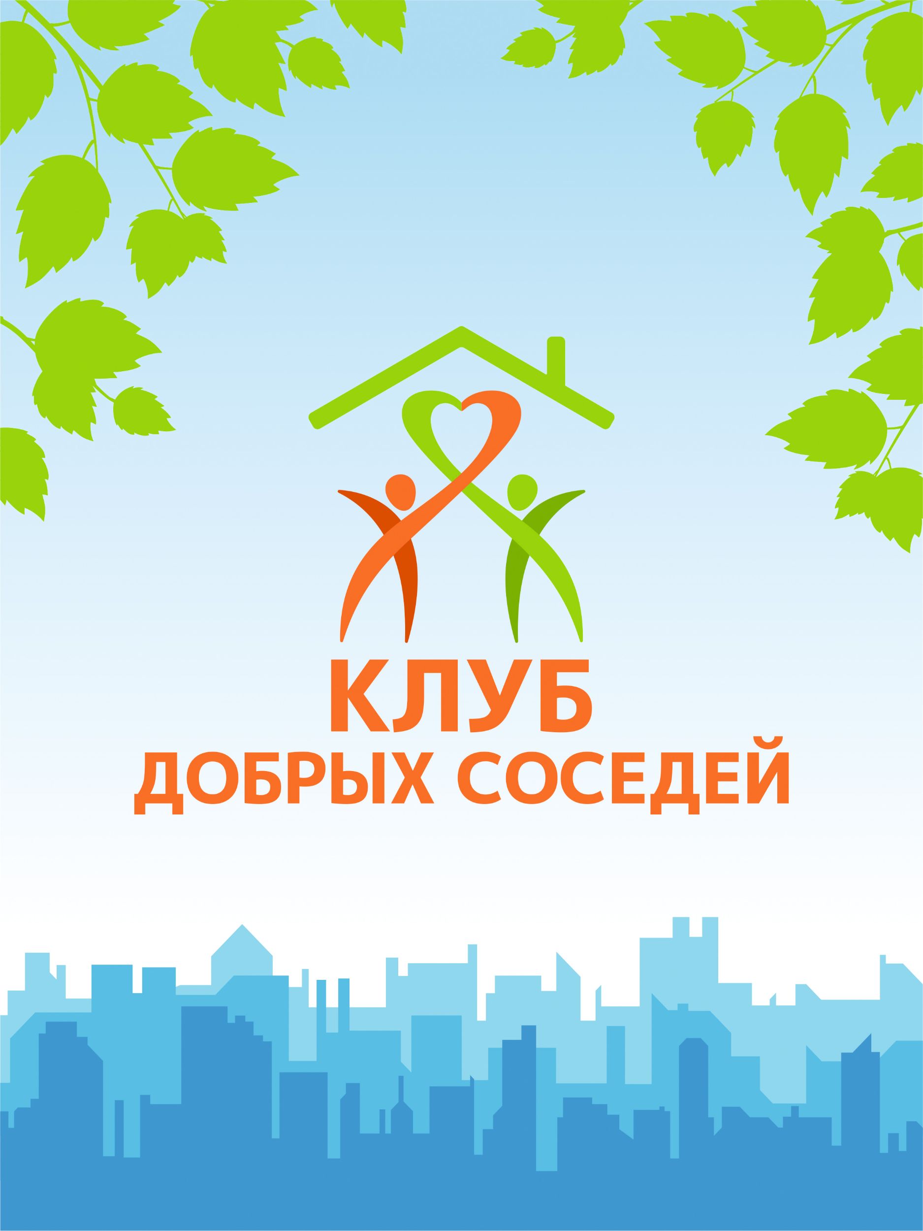 "Клуб добрых соседей". Логотип, брендбук, фирменный стиль
