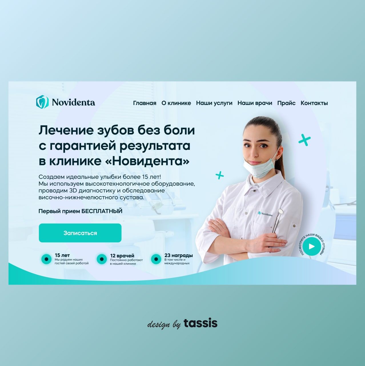 Концепт сайта стоматологической клиники