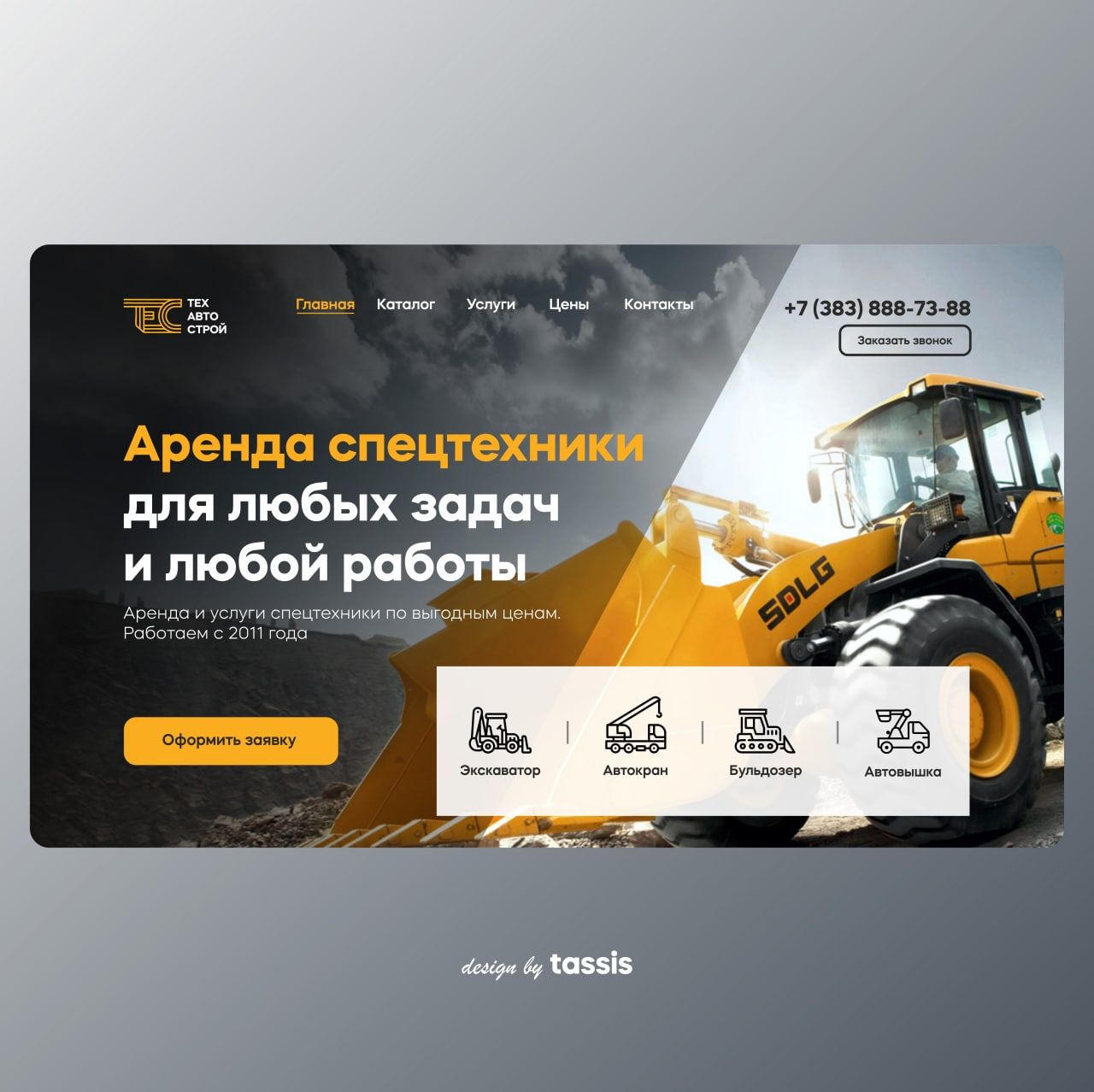 Концепт сайта аренды спецтехники