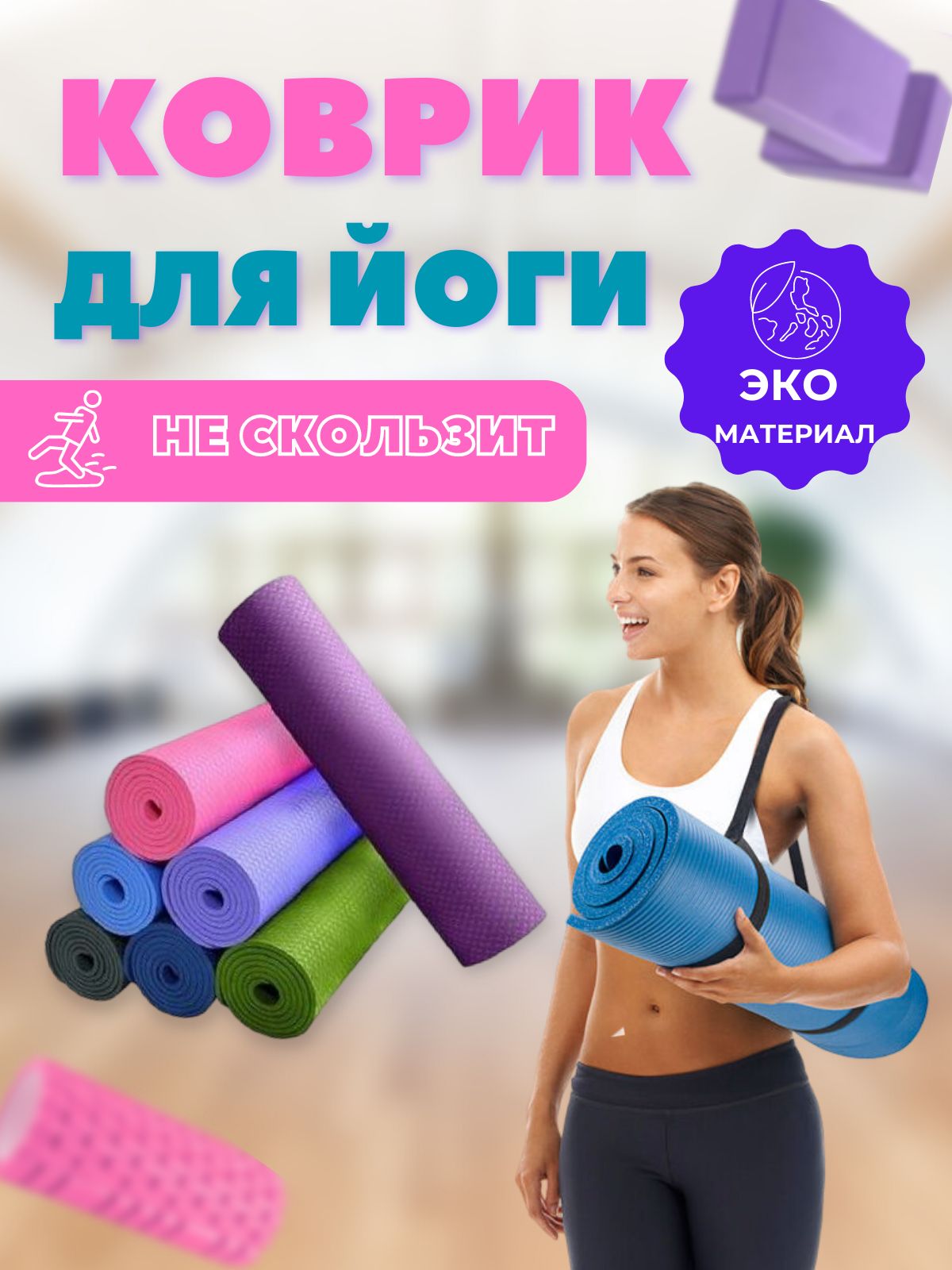 Инфографика коврика для йоги