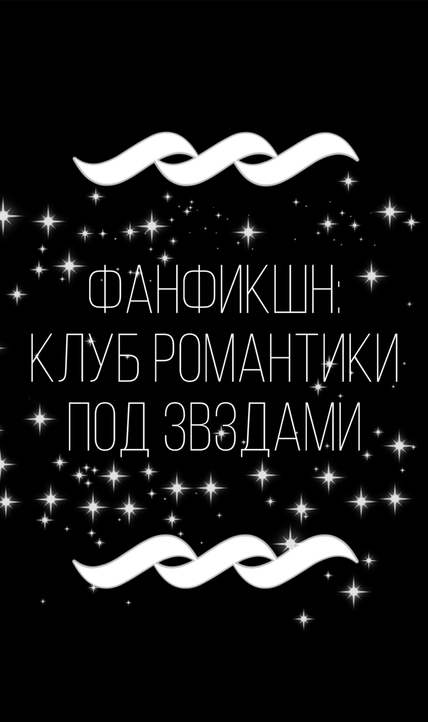 Фанфикшн: Клуб Романтики. Под звездами