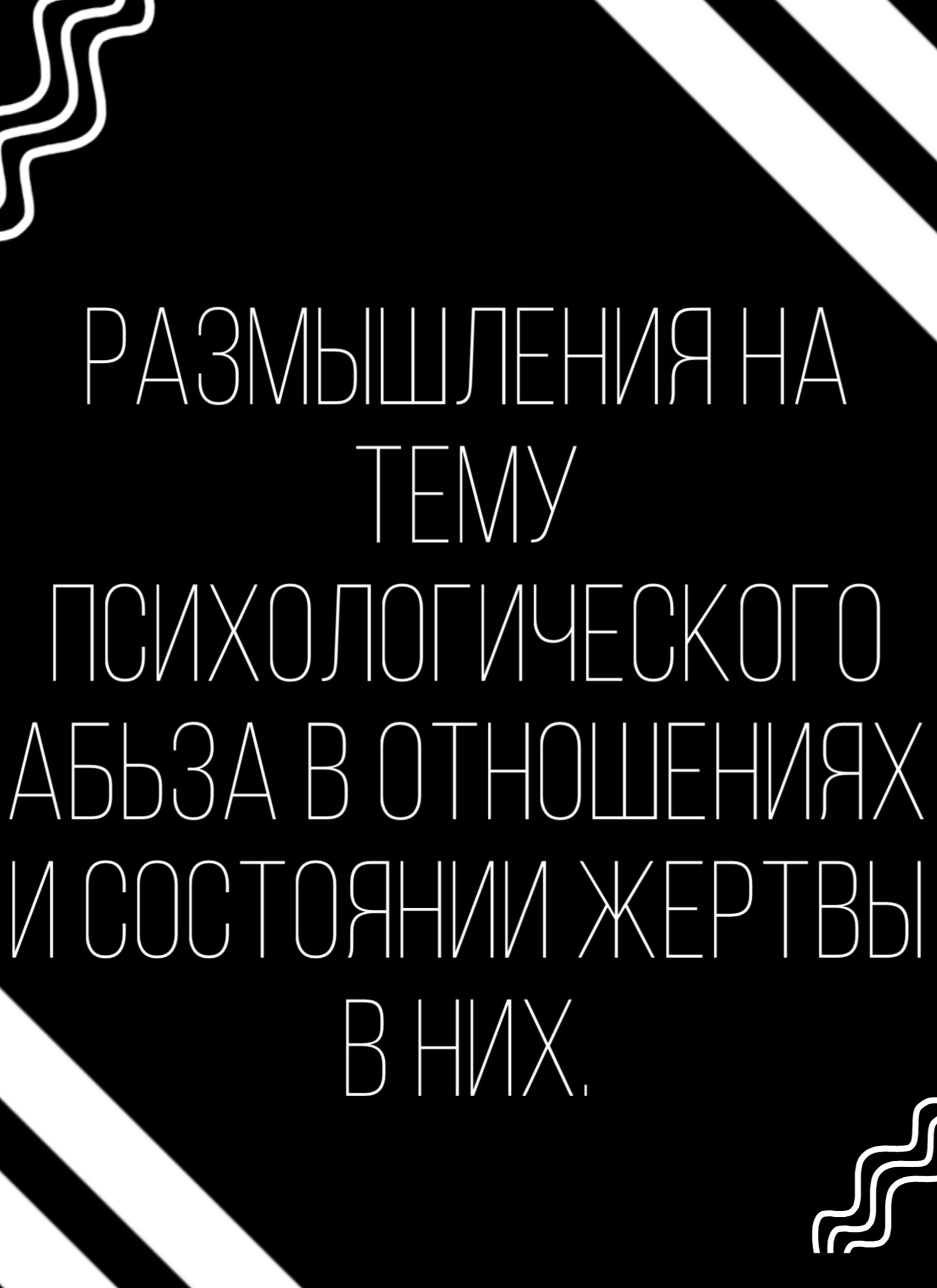 Размышления на тему психологического абьюза в отношениях и жертвы таких отношений.