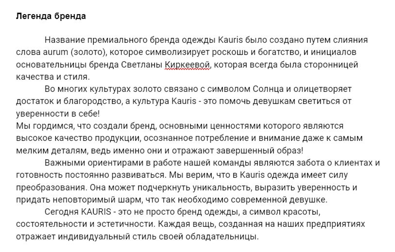 Текст для презентации бренда одежды Kauris