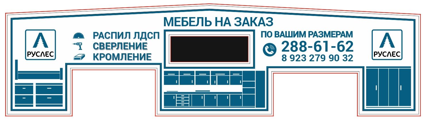 Макет баннера для мебельной компании "Руслес"