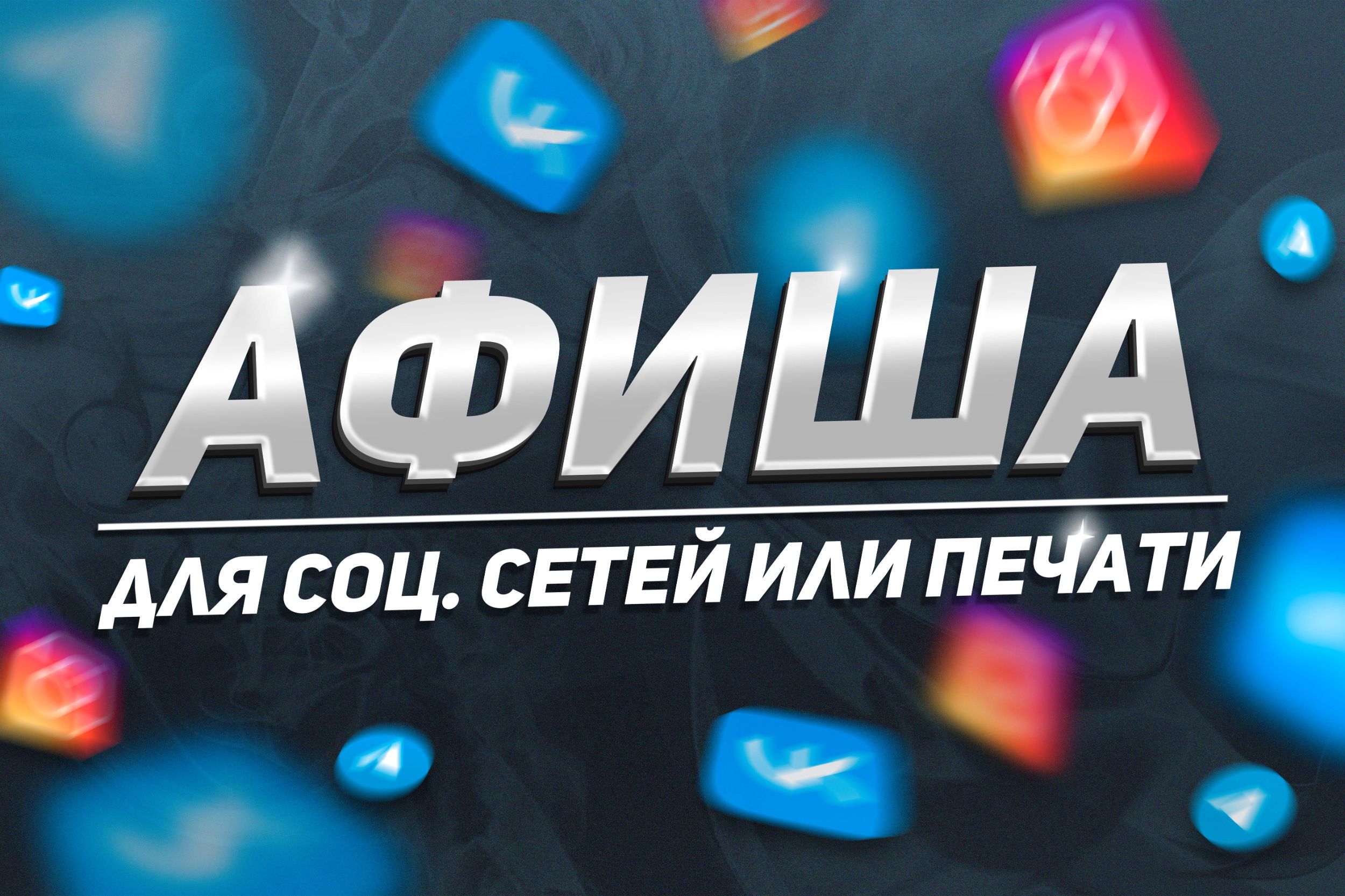 Разработка афиши