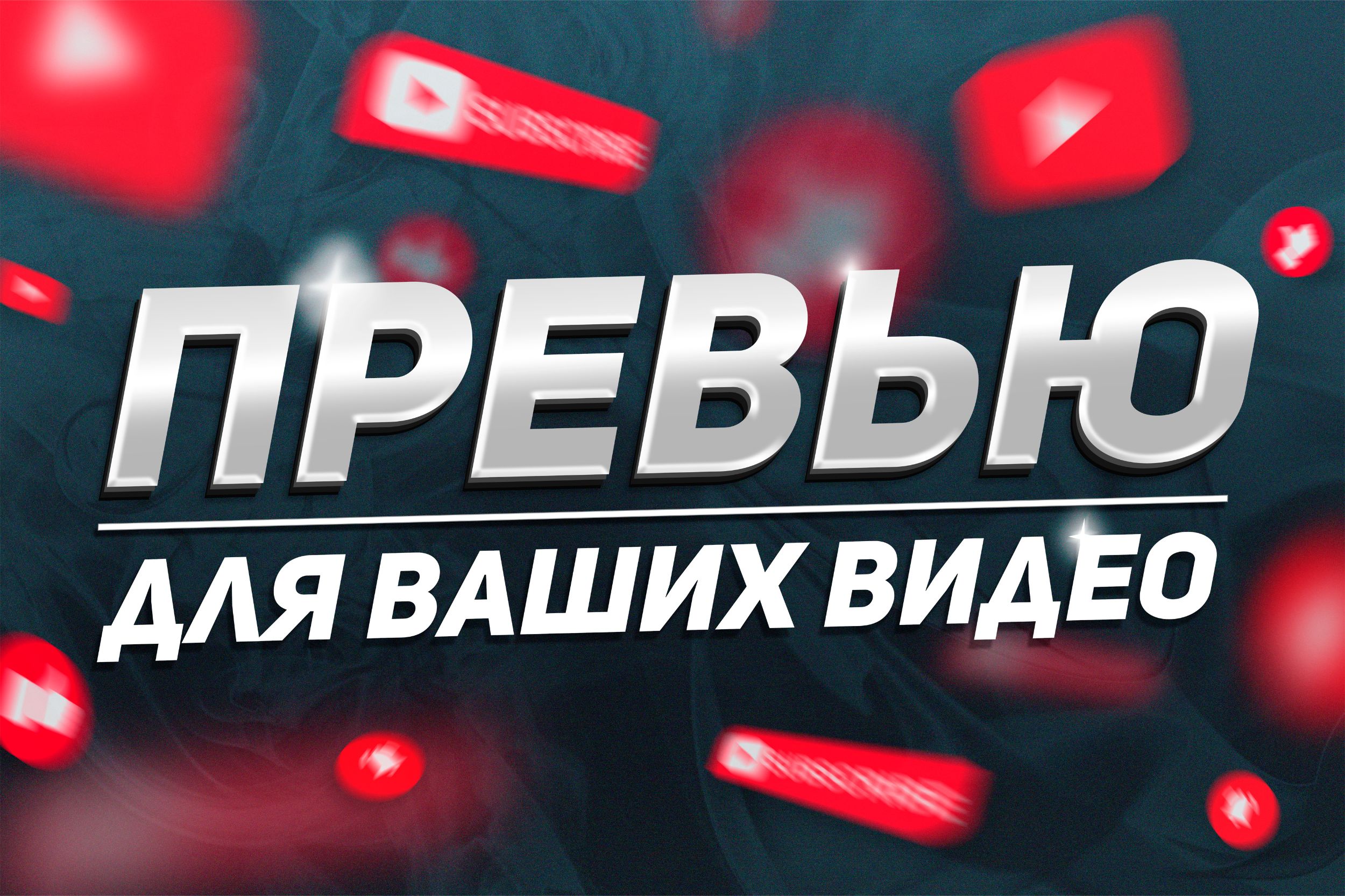 Разработка превью