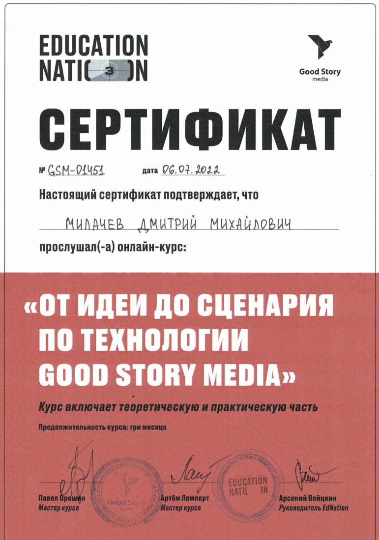 Пройденные курсы по сценарному мастерству
