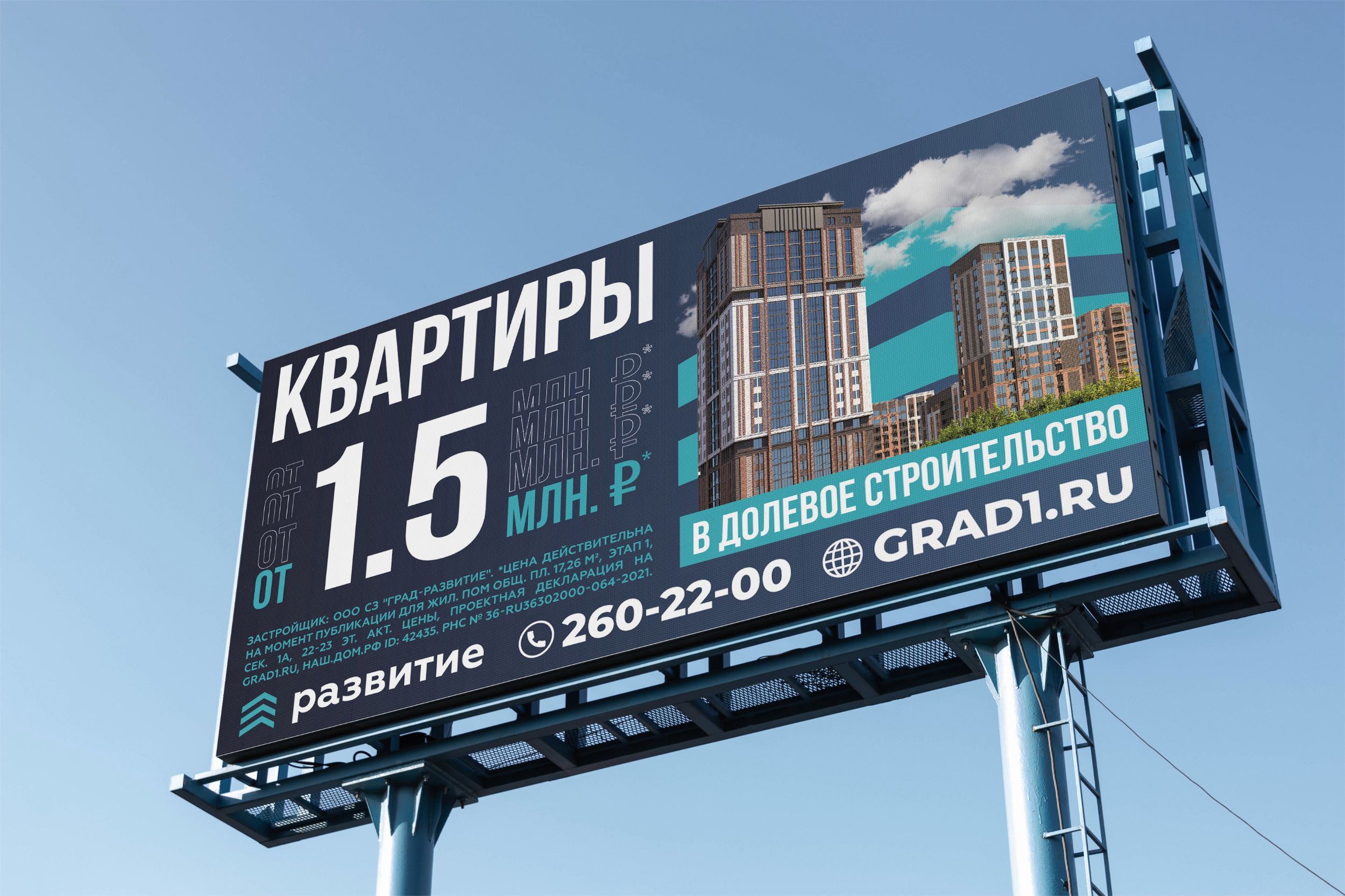 Наружняя реклама для ГК СЗ "Развитие"