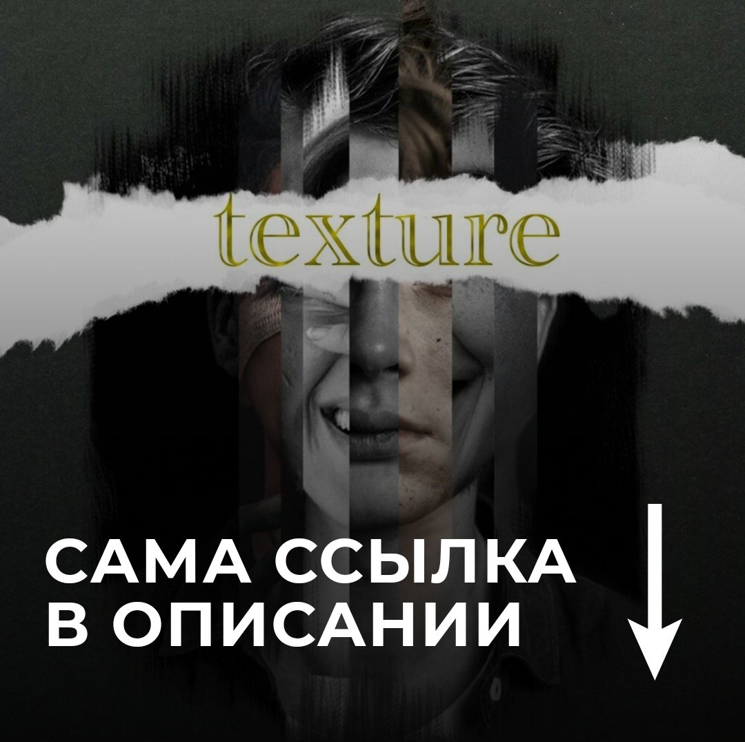 Подкаст «Текстура»